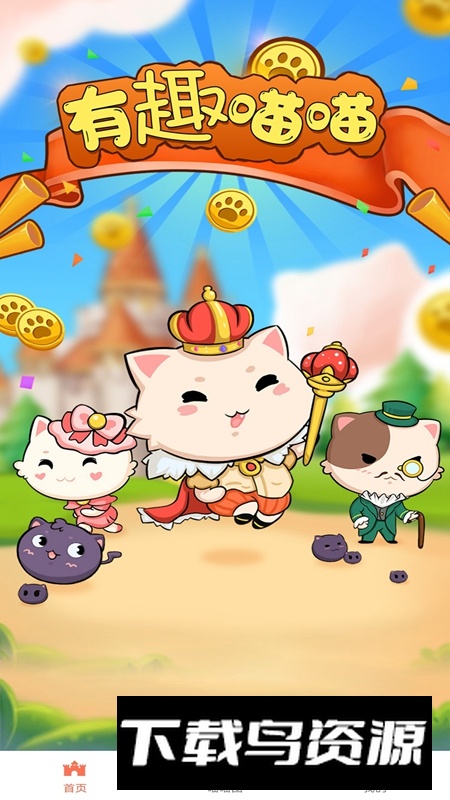 有趣喵喵游戏最新版最新版截图2