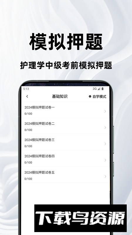 主管护师百分题库APP官方手机版最新版截图1