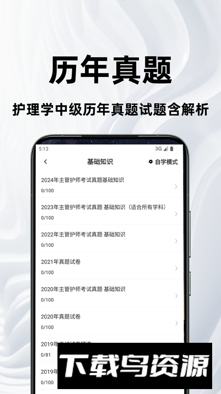 主管护师百分题库APP官方手机版最新版截图2
