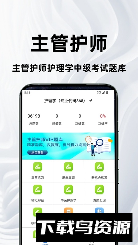 主管护师百分题库APP官方手机版最新版截图3