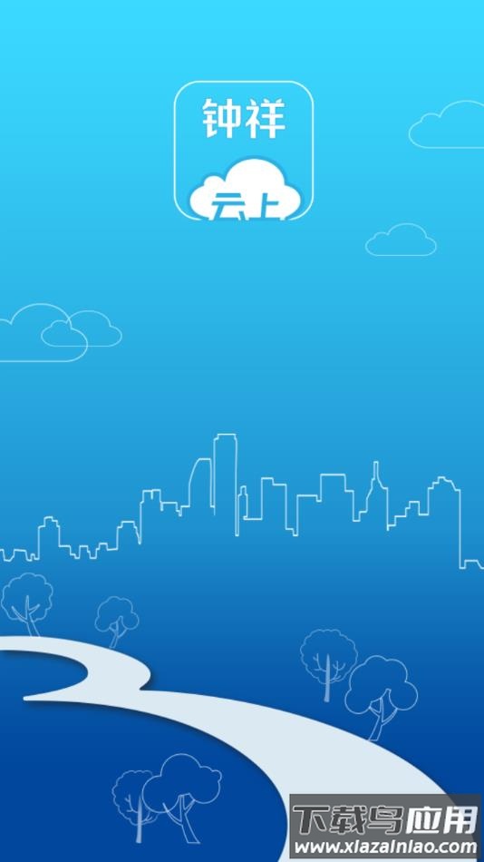 云上钟祥app下载安装最新版截图1