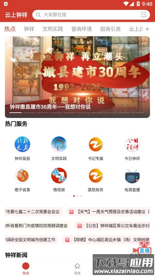 云上钟祥app下载安装最新版截图3