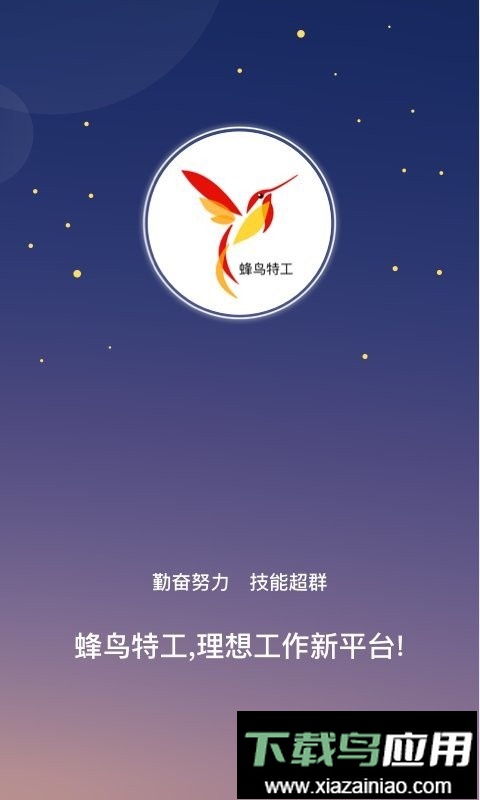 蜂鸟特工手机版截图2