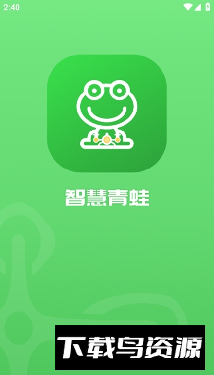 智慧青蛙app最新版截图