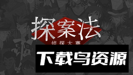 探案法侦探大赛游戏手机版最新版截图1