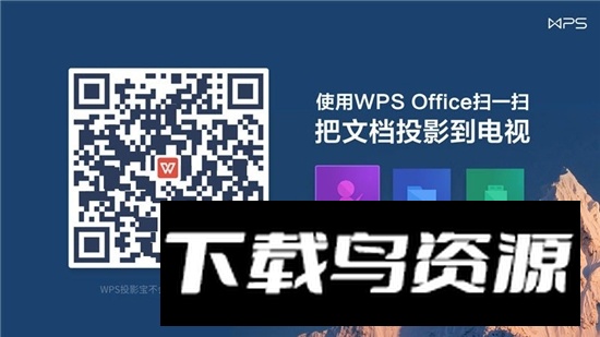 WPS TV版(小米电视wps投影宝安装包apk)最新版截图4
