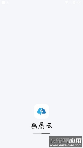 画质云下载安装截图1