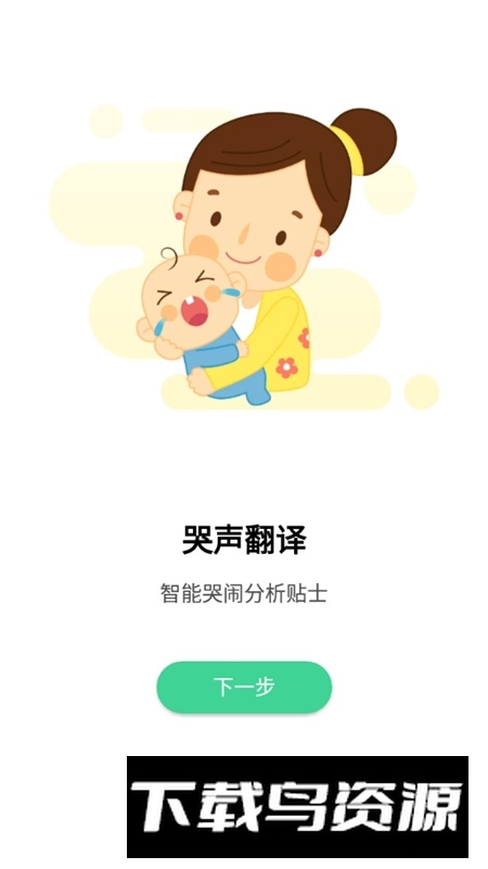 宝宝哭声翻译器软件免费版(婴儿哭声翻译软件)最新版截图3