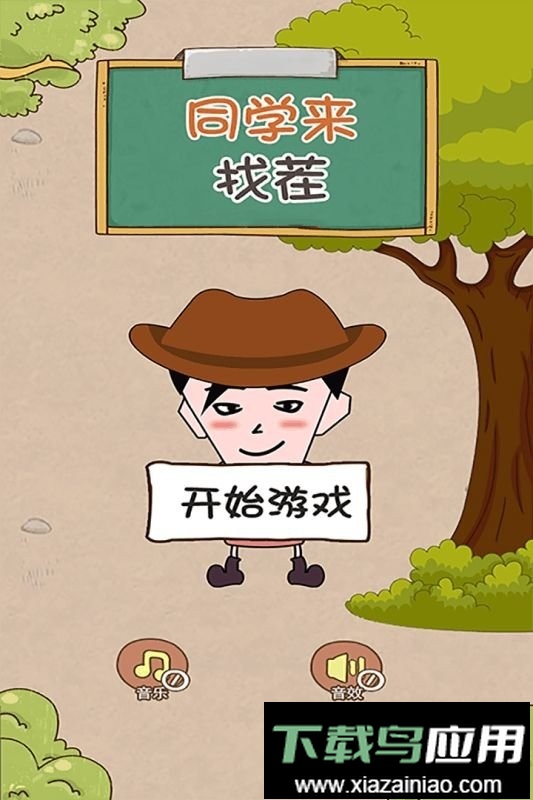 同学来找茬官方版截图2