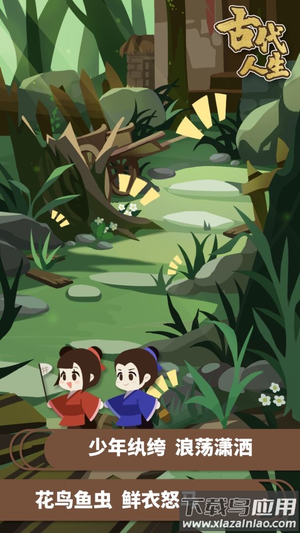 古代人生国际版最新版截图1