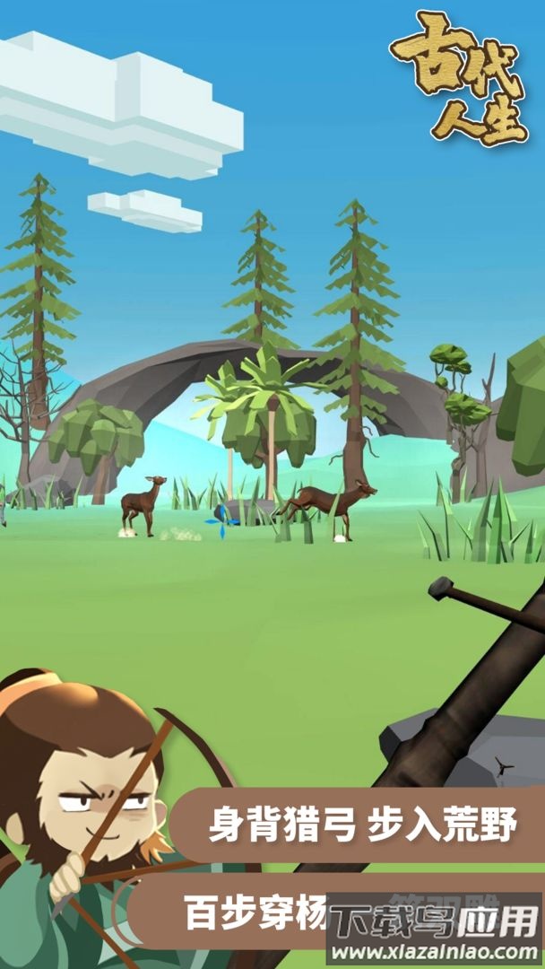 古代人生国际版最新版截图3