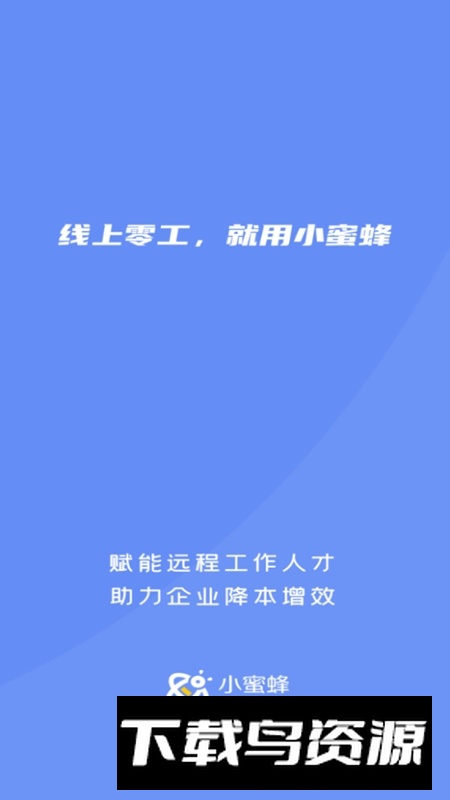 小蜜蜂云工作手机版APP最新版截图4