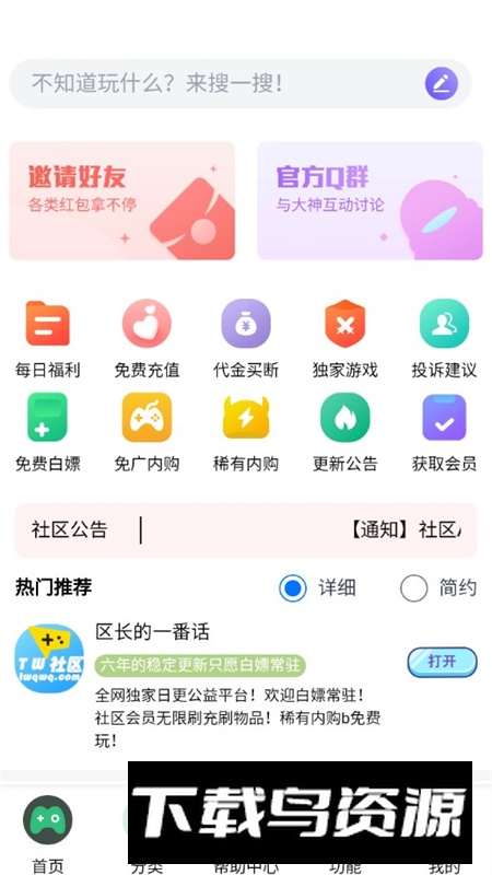 TW社区内置公益游戏apk手机版最新版截图1