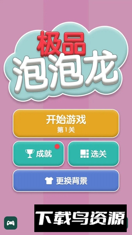 极品泡泡龙游戏手机版最新版截图1