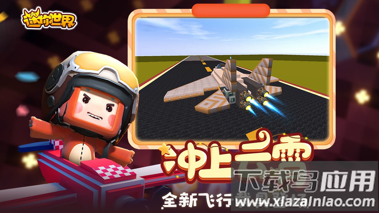 迷你世界vivo版下载安装截图5