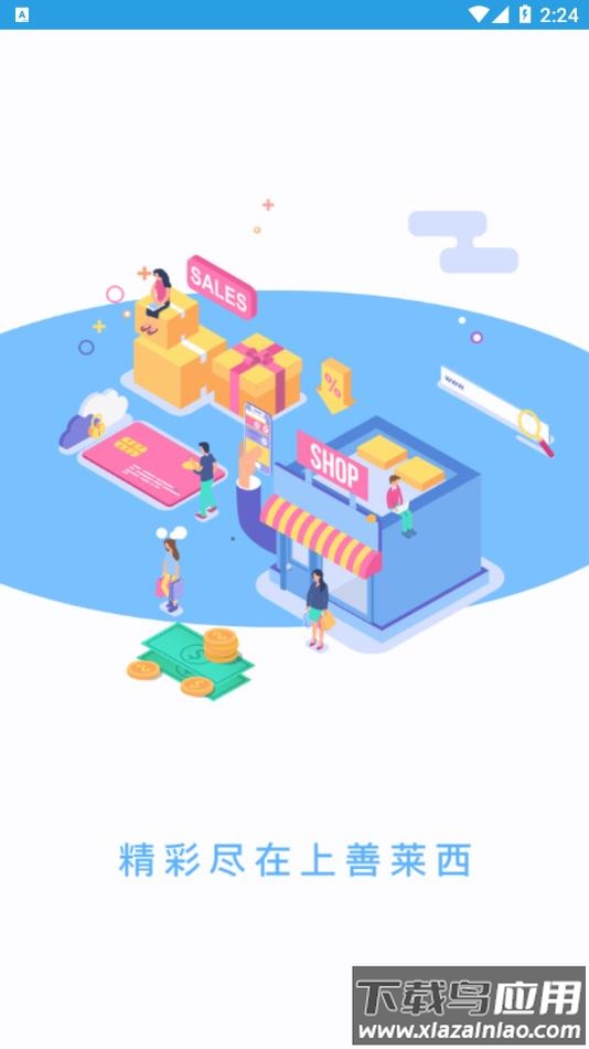 上善莱西app最新版截图1