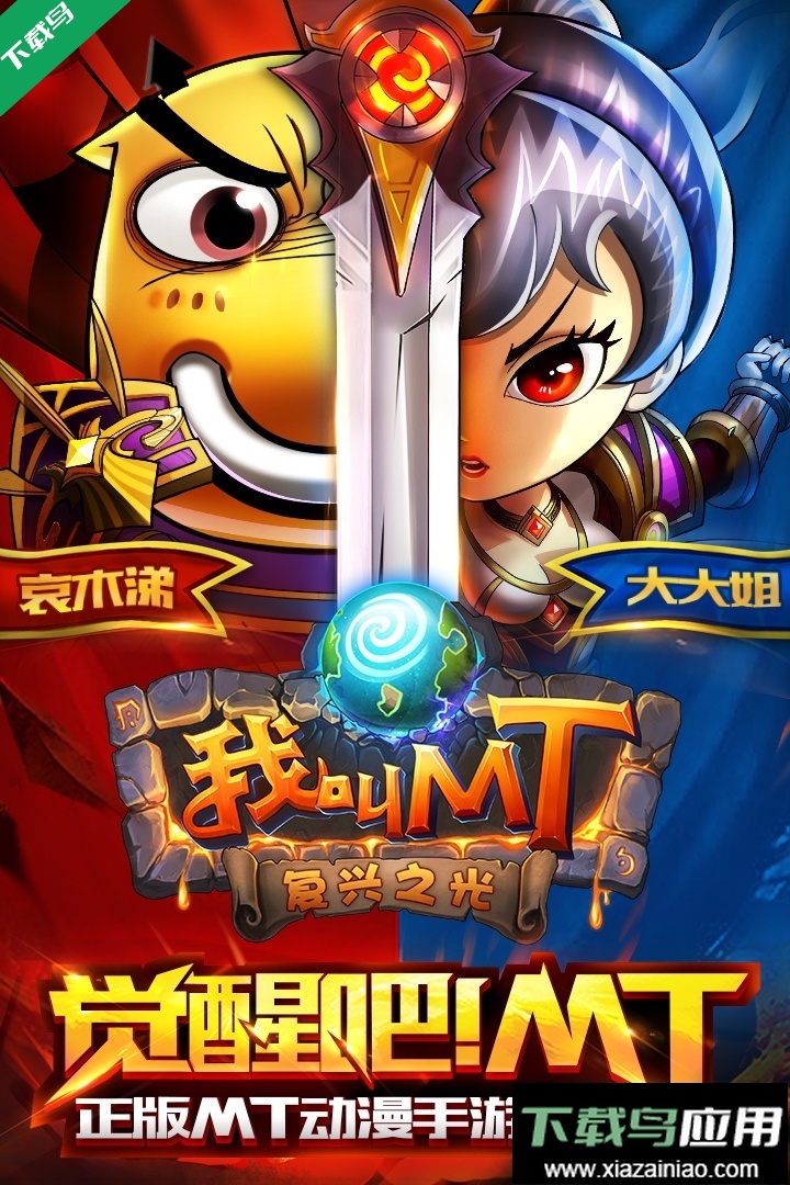 我叫MT官方版本下载截图4