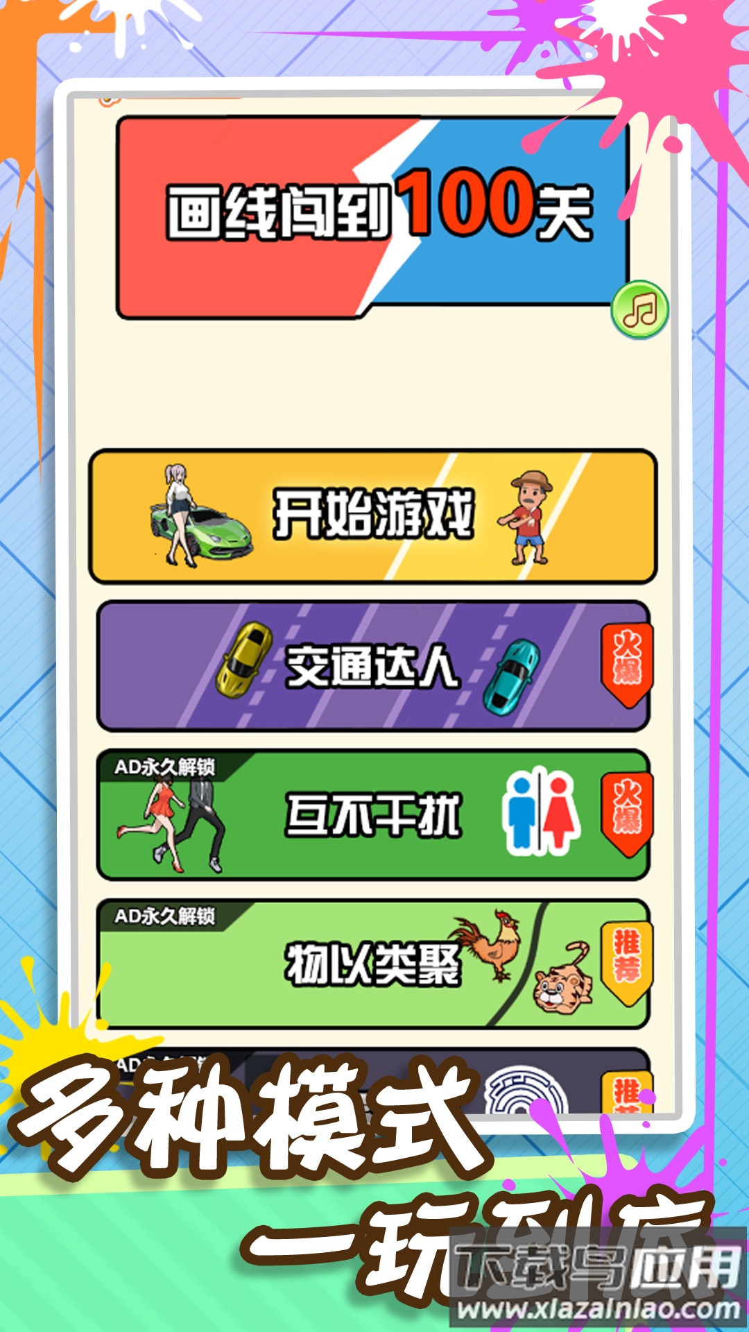 画线闯到100关最新版截图1