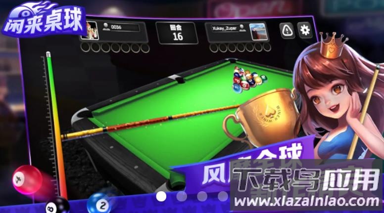 闲来桌球游戏截图1