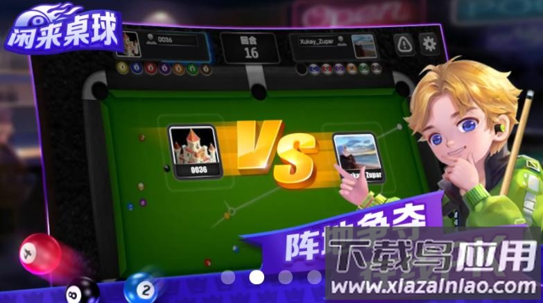 闲来桌球游戏截图2