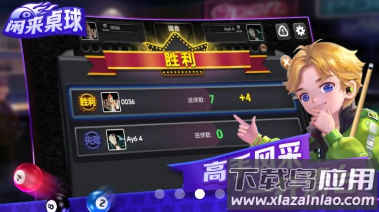 闲来桌球游戏截图3