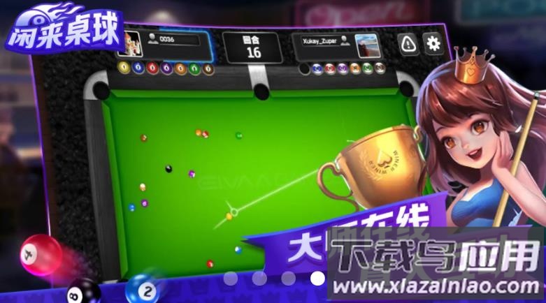 闲来桌球游戏截图4