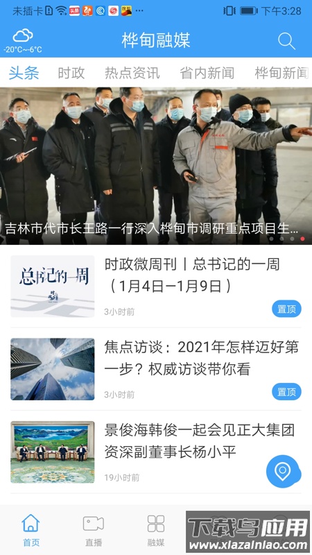 桦甸融媒体中心客户端最新版截图1