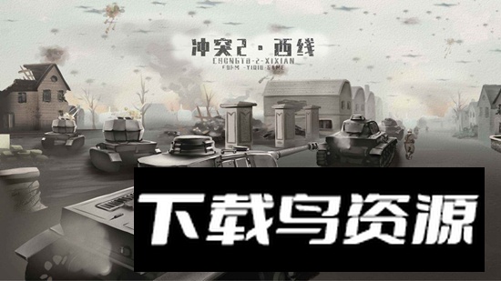 冲突2西线游戏手机版截图1