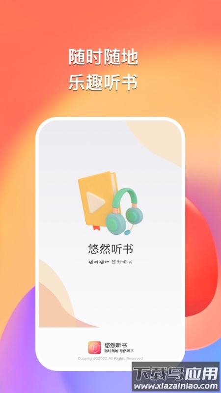 悠然听书APP最新版截图1