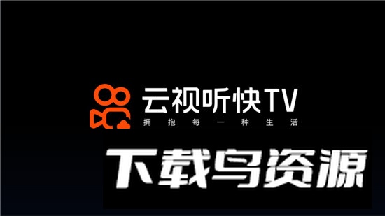 云视听快TV(快手平板版本apk安装包)最新版截图1