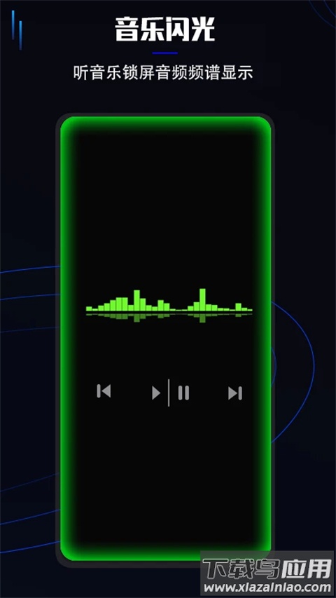 曲面闪光app官方版截图3