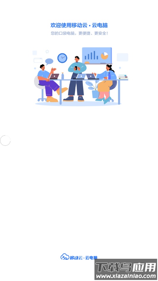 移动云云电脑app截图