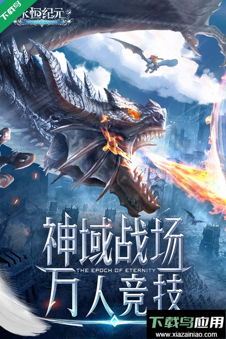 永恒纪元手游下载安装最新版2026手机版最新版截图5