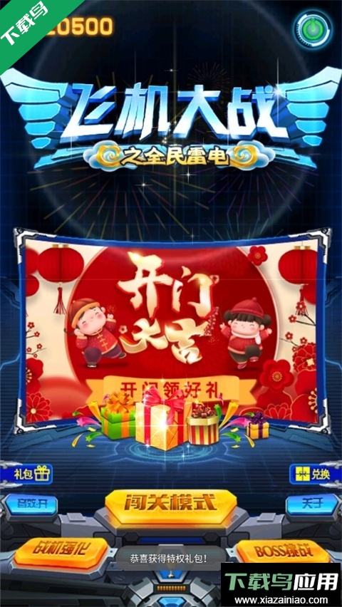 飞机大战之全民雷电安卓版下载截图3