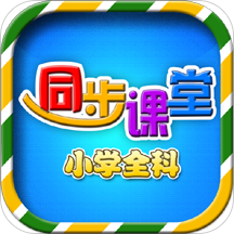 小学语文数学英语同步课堂全科版客户端