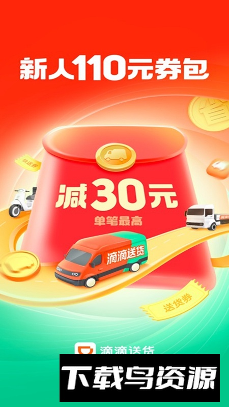 滴滴送货APP官方手机版截图4