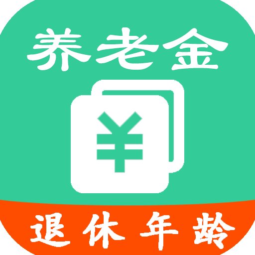 养老金计算APP官方手机版