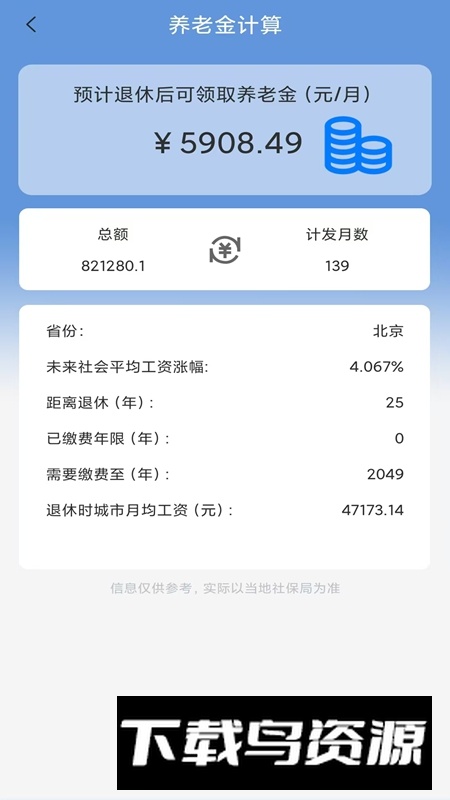养老金计算APP官方手机版最新版截图1