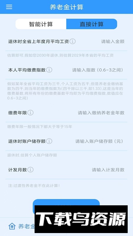 养老金计算APP官方手机版最新版截图2