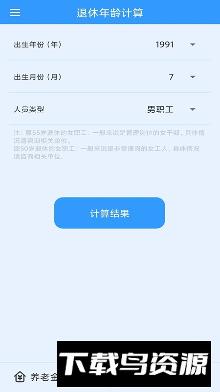 养老金计算APP官方手机版最新版截图4