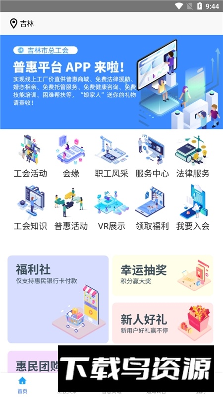 吉林智慧工会(吉林市总工会官方app客户端)最新版截图1
