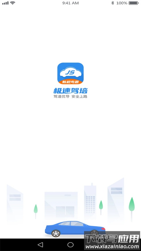 极速驾培app最新版本最新版截图4