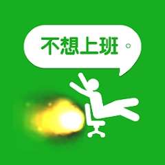 我今天不想上班手游官方最新版