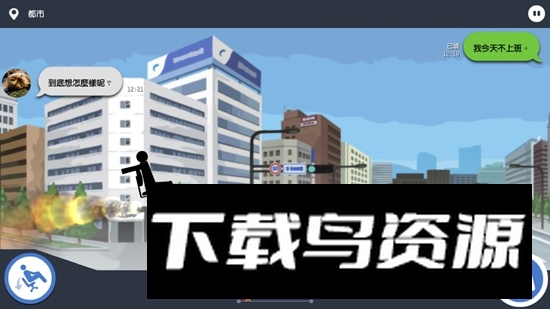 我今天不想上班手游官方最新版最新版截图4