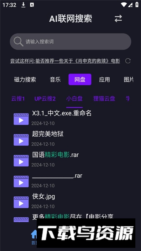 AI找资源软件安卓免费版最新版截图6