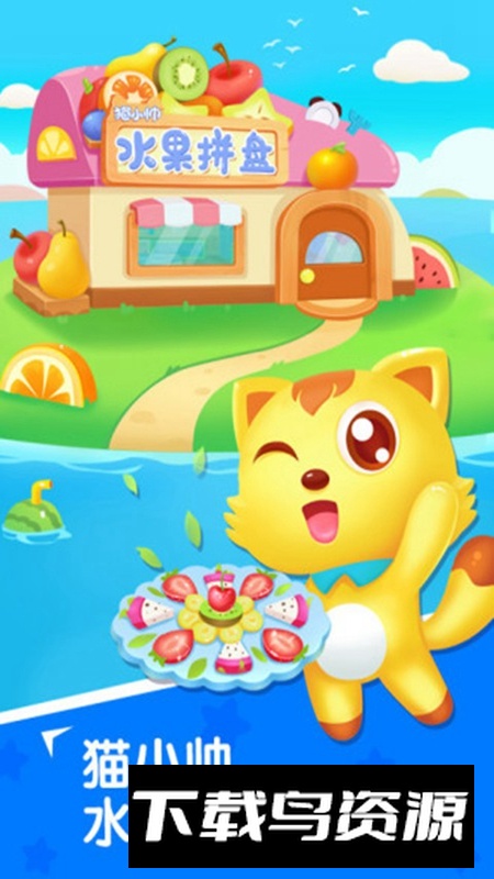 猫小帅水果拼盘游戏官方版最新版截图3