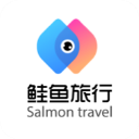鲑鱼旅行app
