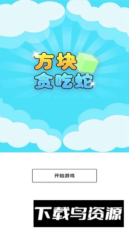 方块贪吃蛇游戏手机版最新版截图1