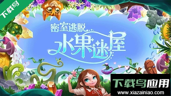 密室逃脱水果迷屋官方下载最新版截图2