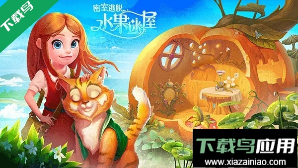 密室逃脱水果迷屋官方下载最新版截图4